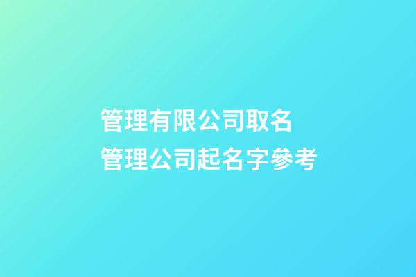 管理有限公司取名 管理公司起名字參考-第1張-公司起名-玄機(jī)派